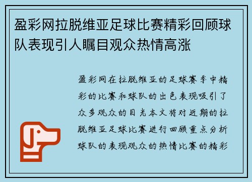 盈彩网拉脱维亚足球比赛精彩回顾球队表现引人瞩目观众热情高涨