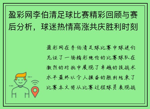 盈彩网李伯清足球比赛精彩回顾与赛后分析，球迷热情高涨共庆胜利时刻
