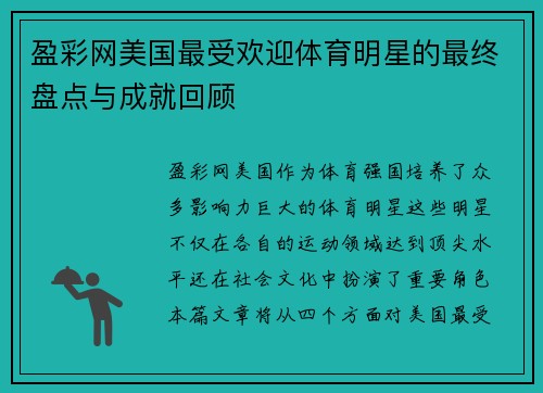 盈彩网美国最受欢迎体育明星的最终盘点与成就回顾
