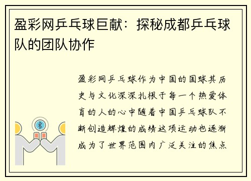 盈彩网乒乓球巨献：探秘成都乒乓球队的团队协作