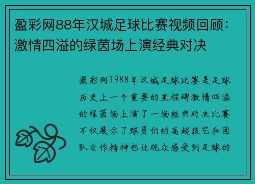 盈彩网88年汉城足球比赛视频回顾：激情四溢的绿茵场上演经典对决