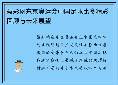盈彩网东京奥运会中国足球比赛精彩回顾与未来展望