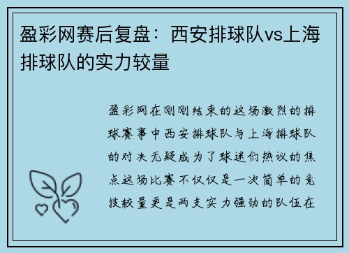 盈彩网赛后复盘：西安排球队vs上海排球队的实力较量
