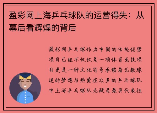 盈彩网上海乒乓球队的运营得失：从幕后看辉煌的背后