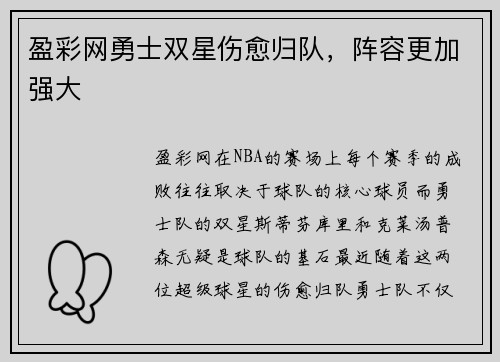 盈彩网勇士双星伤愈归队，阵容更加强大