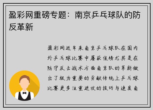 盈彩网重磅专题：南京乒乓球队的防反革新
