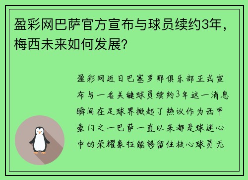 盈彩网巴萨官方宣布与球员续约3年，梅西未来如何发展？