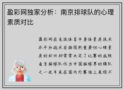 盈彩网独家分析：南京排球队的心理素质对比
