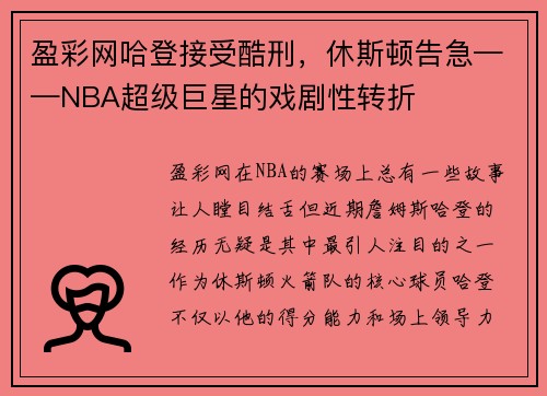 盈彩网哈登接受酷刑，休斯顿告急——NBA超级巨星的戏剧性转折