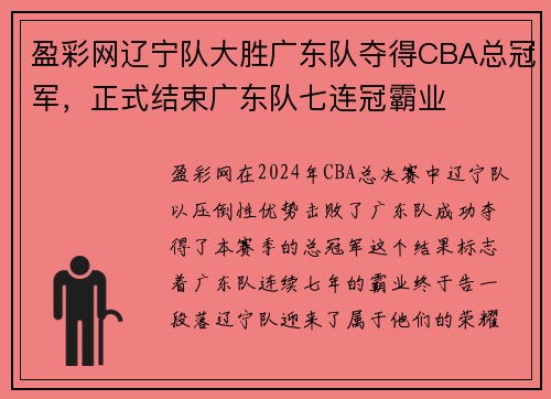 盈彩网辽宁队大胜广东队夺得CBA总冠军，正式结束广东队七连冠霸业