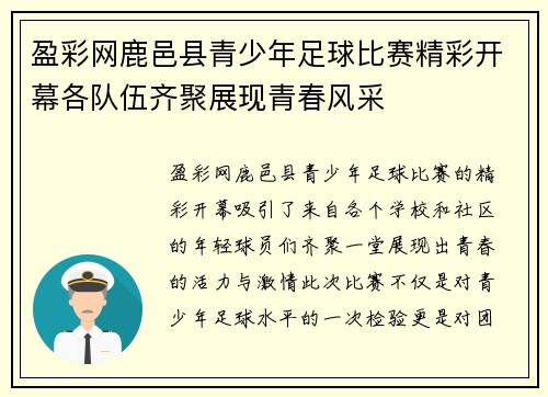 盈彩网鹿邑县青少年足球比赛精彩开幕各队伍齐聚展现青春风采
