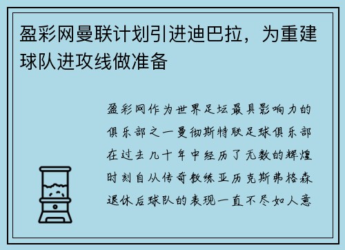 盈彩网曼联计划引进迪巴拉，为重建球队进攻线做准备