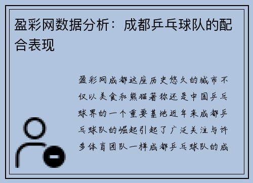 盈彩网数据分析：成都乒乓球队的配合表现