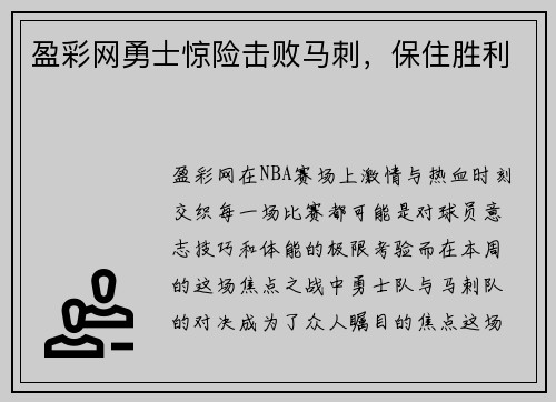 盈彩网勇士惊险击败马刺，保住胜利