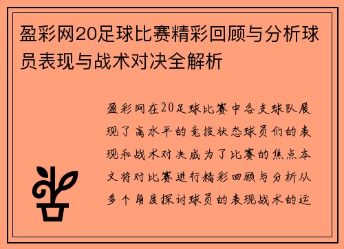 盈彩网20足球比赛精彩回顾与分析球员表现与战术对决全解析