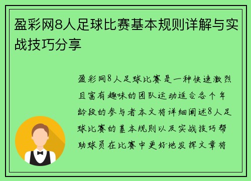 盈彩网8人足球比赛基本规则详解与实战技巧分享