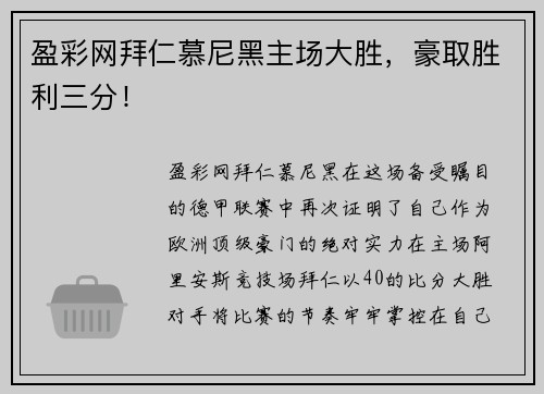 盈彩网拜仁慕尼黑主场大胜，豪取胜利三分！