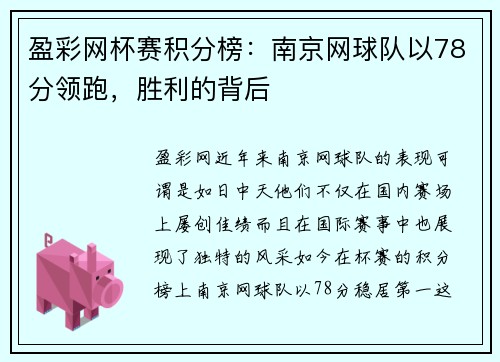 盈彩网杯赛积分榜：南京网球队以78分领跑，胜利的背后