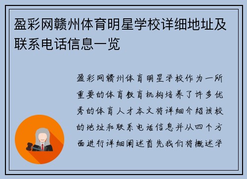 盈彩网赣州体育明星学校详细地址及联系电话信息一览