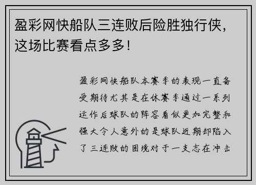 盈彩网快船队三连败后险胜独行侠，这场比赛看点多多！