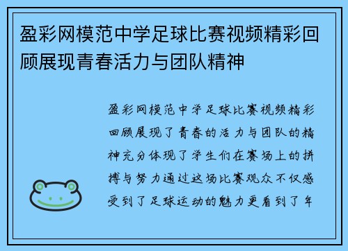 盈彩网模范中学足球比赛视频精彩回顾展现青春活力与团队精神