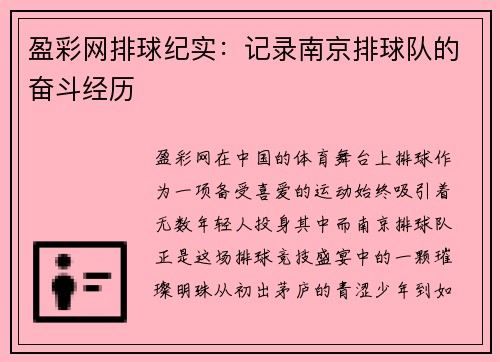 盈彩网排球纪实：记录南京排球队的奋斗经历
