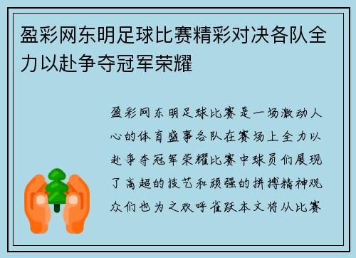 盈彩网东明足球比赛精彩对决各队全力以赴争夺冠军荣耀