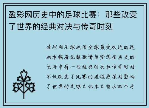 盈彩网历史中的足球比赛：那些改变了世界的经典对决与传奇时刻