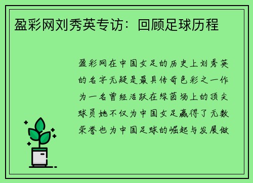 盈彩网刘秀英专访：回顾足球历程