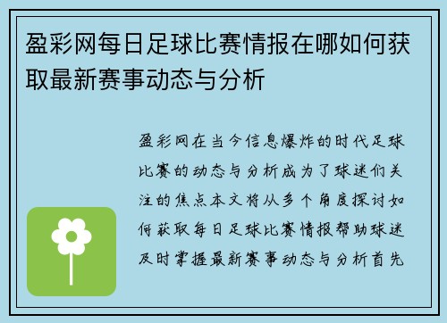 盈彩网每日足球比赛情报在哪如何获取最新赛事动态与分析