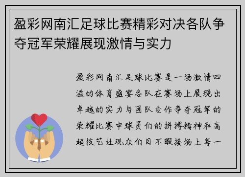 盈彩网南汇足球比赛精彩对决各队争夺冠军荣耀展现激情与实力