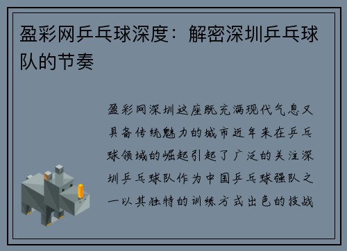 盈彩网乒乓球深度：解密深圳乒乓球队的节奏