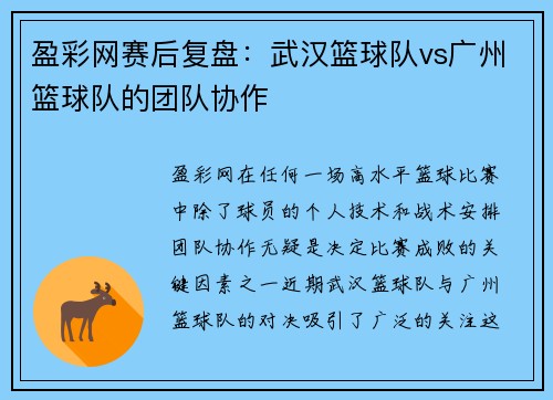 盈彩网赛后复盘：武汉篮球队vs广州篮球队的团队协作
