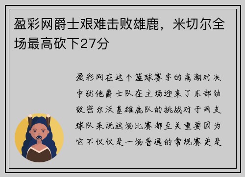 盈彩网爵士艰难击败雄鹿，米切尔全场最高砍下27分
