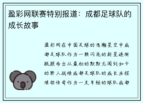 盈彩网联赛特别报道：成都足球队的成长故事