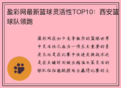 盈彩网最新篮球灵活性TOP10：西安篮球队领跑