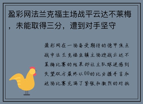 盈彩网法兰克福主场战平云达不莱梅，未能取得三分，遭到对手坚守