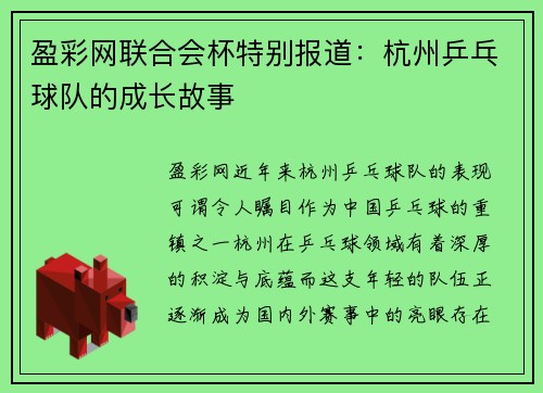 盈彩网联合会杯特别报道：杭州乒乓球队的成长故事