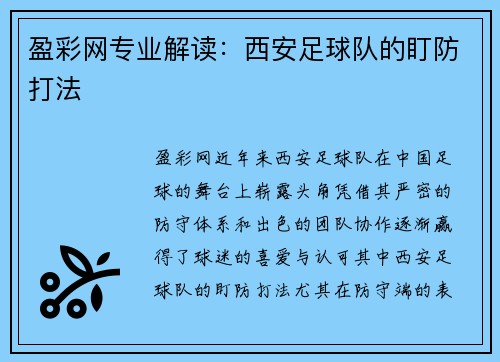盈彩网专业解读：西安足球队的盯防打法