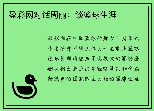 盈彩网对话周丽：谈篮球生涯