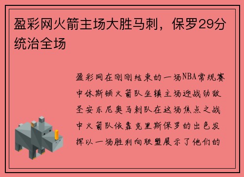 盈彩网火箭主场大胜马刺，保罗29分统治全场