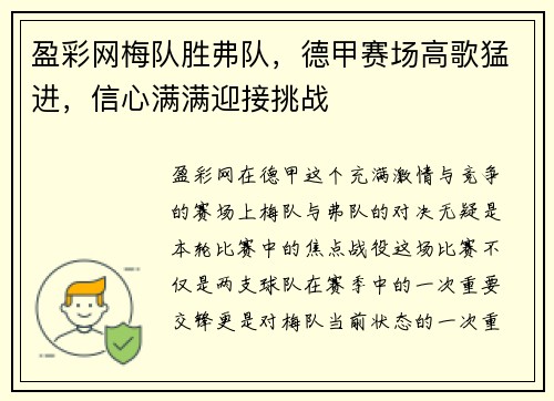 盈彩网梅队胜弗队，德甲赛场高歌猛进，信心满满迎接挑战