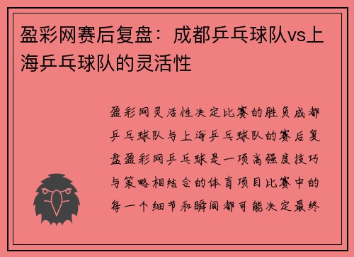 盈彩网赛后复盘：成都乒乓球队vs上海乒乓球队的灵活性