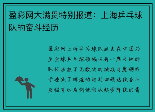 盈彩网大满贯特别报道：上海乒乓球队的奋斗经历