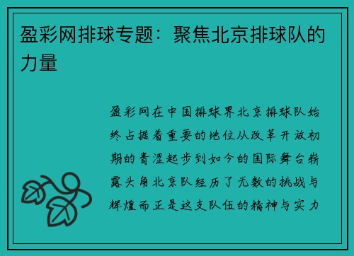 盈彩网排球专题：聚焦北京排球队的力量