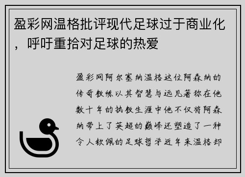 盈彩网温格批评现代足球过于商业化，呼吁重拾对足球的热爱