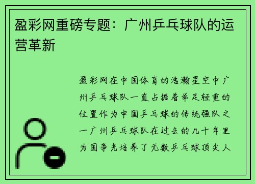 盈彩网重磅专题：广州乒乓球队的运营革新