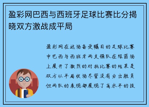 盈彩网巴西与西班牙足球比赛比分揭晓双方激战成平局