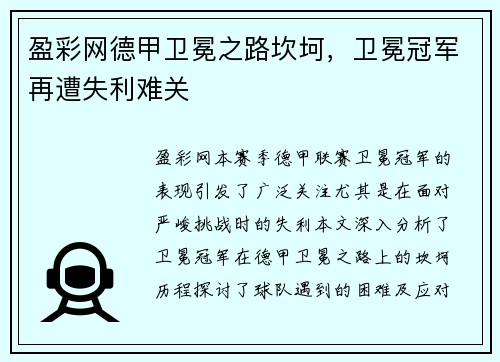 盈彩网德甲卫冕之路坎坷，卫冕冠军再遭失利难关