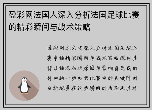 盈彩网法国人深入分析法国足球比赛的精彩瞬间与战术策略